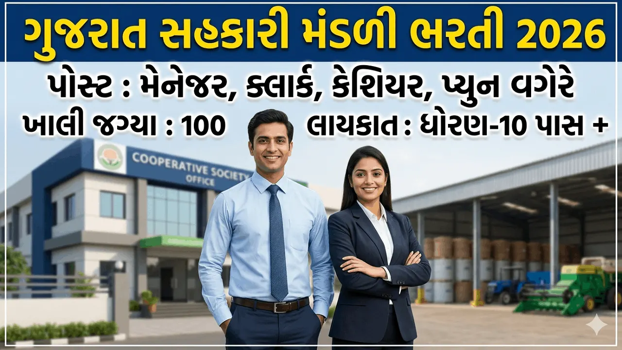 Gujarat Cooperative Society Recruitment 2026
